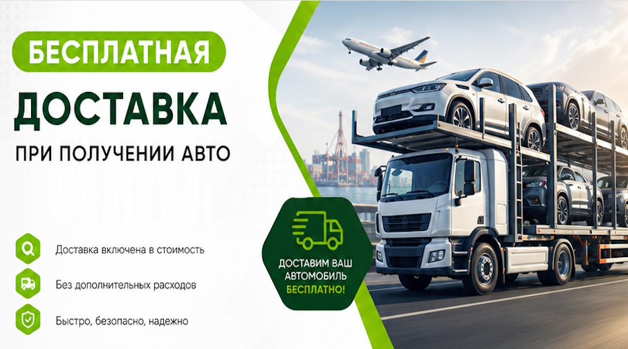 Акция! Бесплатная доставка по Дубне при получении авто